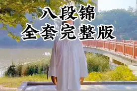 八段锦国家体育总局标准版，八段锦视频全套完整版，八段锦初学跟练版#太极拳入门自学教程 #太极养生动起来 #中华武术博大精深 #强身健体增强免疫力 #八段锦养生功教学
