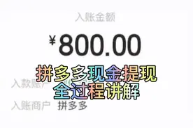 #拼多多 #拼多多提现 拼多多800元现金提现全过程讲解视频封面