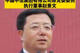 2021年9月18日上午，中信集团有限公司原党委委员、执行董事赵景文，被控受贿1.91亿余元 ，一审被判18年视频封面