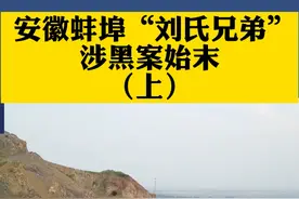 祖坟被挖 村民不敢回家 金钱开路 人命也能私了？安徽蚌埠“刘氏兄弟”涉黑案始末（上）