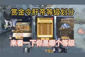 赏金令肝帝等级划分，来看一下你是哪个等级。 #手游cf