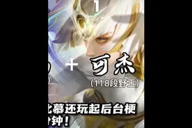 可杰对战北慕被同队主播耀扬骂不会打野！还玩学习资料梗？