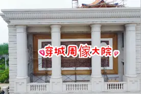 以前聽至説過周家大院，今日一見，豪氣衝天 #泗阳穿城视频封面