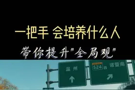 “一把手”一般会培养什么样的人？带你看透这个问题！#职场干货 #纵横职场 #大格局商业职场视频封面