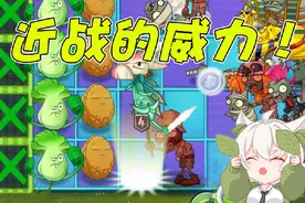 植物大战僵尸：近战植物的威力也太大了吧！直接秒杀！视频封面
