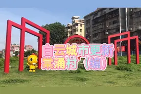 广州市白云区城市更新升级 棠涌村视频封面