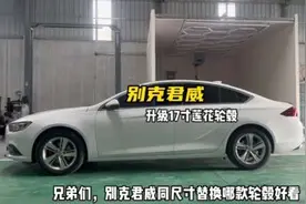 别克君威升级17寸莲花轮毂，小花费，大改变，效果在最后