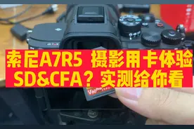 索尼A7R5摄影用卡体验 SD卡连拍测试 cfa卡实测 内存卡性能对比视频封面