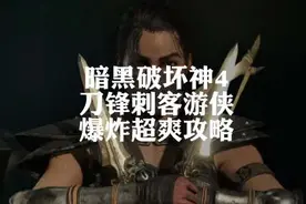 #暗黑破坏神4 超爽体验职业非他莫属了，刀锋，刺客视频封面