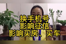 换手机号，影响征信？影响买房、买车？视频封面