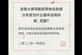 改装的大屏导航倒车摄像头抖屏、花屏成像不清晰是什么原因？视频封面