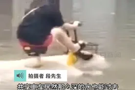 7月19日，河北省石家庄市深泽县。暴雨过后#道路积水女子骑共享电车通过水面上就露出车座和车把。#政媒原创作者联盟 视频封面