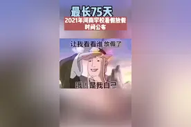 6月22日,河南教育厅公布了2021年#河南暑假放假时间 最长75天!小学初中高中放假时间也公布了，你放假了吗视频封面