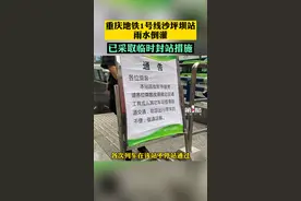 9月16日下午，重庆地铁1号线沙坪坝站雨水倒灌，#沙坪坝地铁站采取临时封站措施。