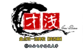 盘点双一流高校【陕西篇】③西安电子科技大学视频封面