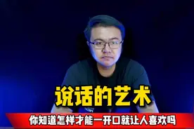 幽默的高情商回话技巧。提升说话的情商看完这个就够了。