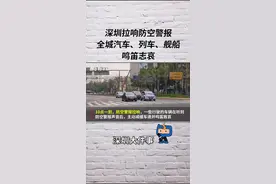 默哀3分钟，深圳拉响防空警报，全城汽车、列车、舰船鸣笛志哀视频封面