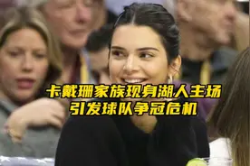 “卡戴珊家族现身湖人主场，到底看上了哪位球员？”#詹姆斯视频封面