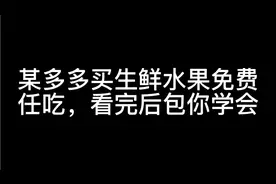 买生鲜水果有坏果如何退款？＃网购