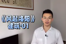 #风起洛阳 内卫府的建筑原型！视频封面