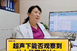 超声下能否观察到羊水是否浑浊？ #怀孕  #产检  #孕期检查  @北方名医视频封面