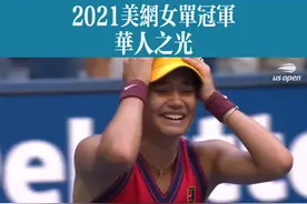 18岁的华裔少女拉杜卡努夺得2021美网女单冠军🏆。
