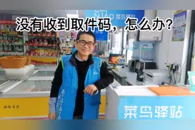没有收到取件码，怎么办＃菜鸟驿站视频封面