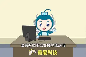 微信开放平台支付申请流程#微信支付 #网络知识 原来如此？