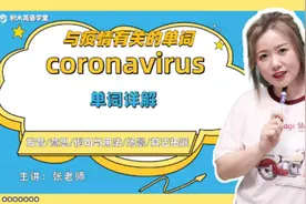 coronavirus 与疫情有关的单词 英语讲解#一分钟小课堂 #趣味英语视频封面