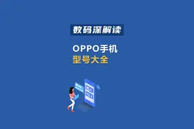 #oppo 手机这么多型号你都了解吗？#涨知识 #评论出你的手机型号   