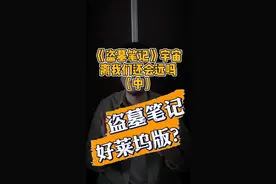 相比于天下霸唱，南派三叔把版权打包卖了500万，这一波赚不...