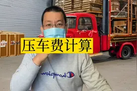 货拉拉司机的压车费计算方法 #卡车司机