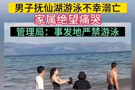 6月1日，云南玉溪，#男子抚仙湖游泳不幸溺亡，家属绝望痛哭，管理局回应：事发地严禁游泳。视频封面