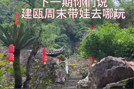 #建瓯游玩攻略 #建瓯自驾游露营地 #福建旅游景点推荐 #建瓯周末带娃去哪玩视频封面