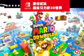 #超级马力欧3d世界2月12日正式发售啦视频封面