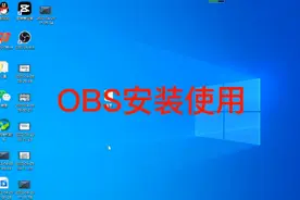OBS安装使用方法，录屏软件OBS如何安装使用？
