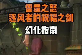 #魔兽世界 正式服风剑幻化流程，英雄，愿你拥有一份不悔的爱情。