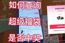 如何查询超级福袋是否中奖？查看超级福袋中奖的方法在这里！简单视频封面