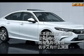 思域姐妹车型广本INTEGRA曝光 二者有何差异