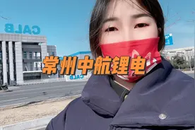 你们不是想看常州中航锂电吗