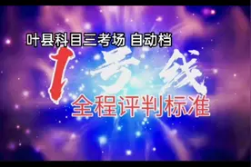平顶山叶县科目三考场全程评判标准，自动档1号线。@火山铺驾校视频封面