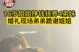 姐姐16岁挣钱抚养4弟妹，#婚礼现场弟弟#跪谢姐姐，短短一跪让人#泪崩...视频封面