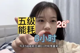 五级能耗空调，八小时耗电量测评。#5级空调 #城中村 #租房