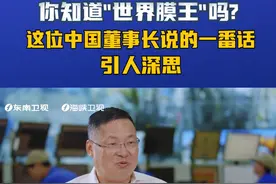 你知道“世界膜王”吗？这位中国董事长说的一番话，引人深思#中景石化#中国之光福建智造#今日海峡 视频封面