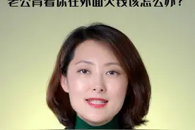 老公背着你在外面欠钱，一定要做到以下三“不”！#北京#债务纠纷#婚姻律师#律师来帮忙#北京家理律师事务所