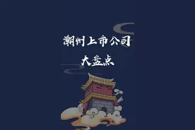 潮州上市的公司有哪些？#潮州 #潮汕 #冷知识 #上市 @抖音短视频 视频封面