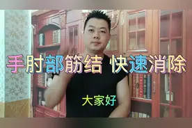手肘部筋结 硬性结节 快速消除方法