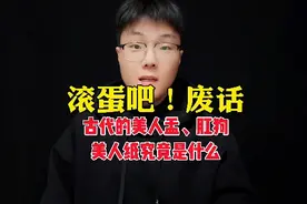 古代的美人盂，肛狗，美人纸究竟是什么#有趣的知识又增长了