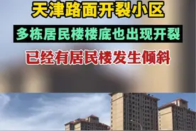 天津路边开裂小区已有居民楼发生倾斜视频封面