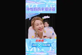 #妈妈你真好看 #孙怡妈妈 求提词器，记词太难了